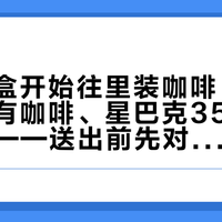 中秋礼盒开始往里装咖啡：瑞幸那盒没有咖啡、星巴克358已跌到120——送出前先对完这三笔账
