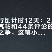 中秋出行倒计时12天：226条评论的打气帖和44条评论的349胎价格之争，这笔小布"轮胎账"我捋成一张原因图、四条换胎路线、一张价目表和五条红线