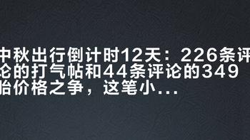 中秋出行倒计时12天：226条评论的打气帖和44条评论的349胎价格之争，这笔小布