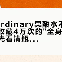 The Ordinary果酸水不上脸了：被收藏4万次的"全身抛光"作业，先看清瓶子上到底是哪瓶酸