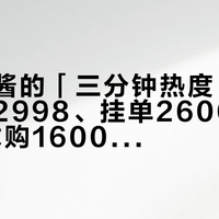 乌梅子酱的「三分钟热度」账本：新车2998、挂单2600和1800、求购1600，上头付款前先把这五张价签看清楚
