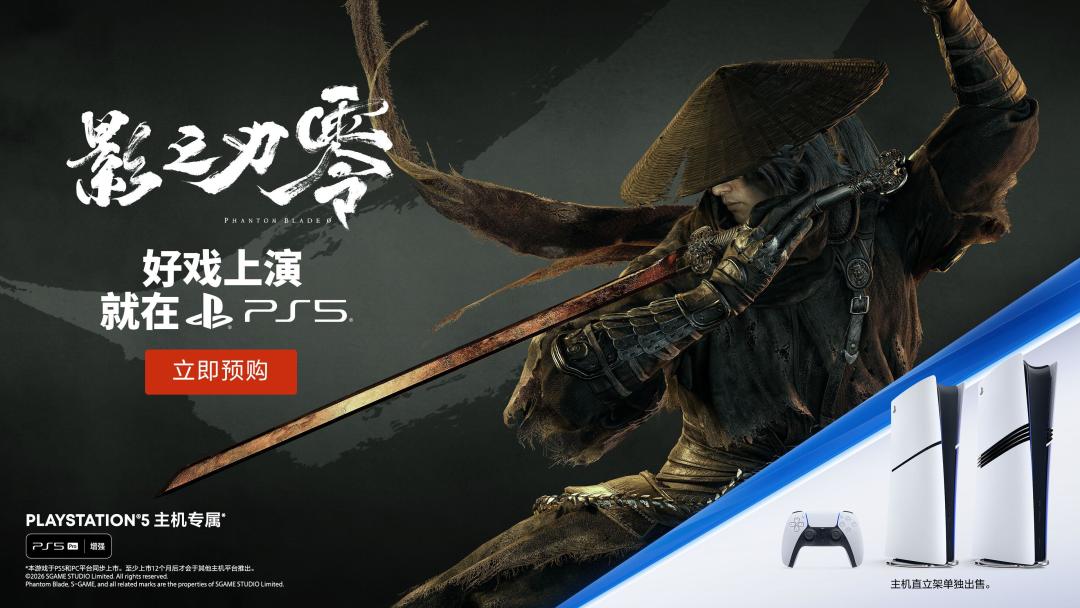 《影之刃零》预售即登顶Steam全球热销榜：港服328比金刚狼便宜220、1199元礼盒只给WeGame码、PS5实体盘只有客服口径——距10.29发售46天，主机党先对清价格、信任、难度这三笔账再掏钱