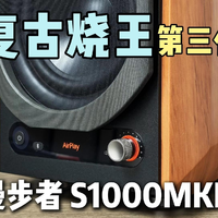 不止功能升级?音质才是重点!漫步者S1000MKIII对比迷笛桌面音箱