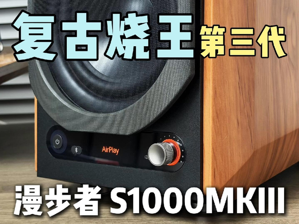 不止功能升级？音质才是重点！漫步者S1000MKIII对比迷笛桌面音箱