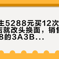 西安车主5288元买12次保养只用4次店就改头换面，销售还在推7938的3A3B：对完6档真实成交价、4条兑付口径和今年刚生效的预付新规，国庆保养高峰前我把