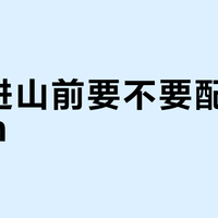 国庆进山前要不要配 inReach？国行 fēnix 9 Pro 先没了卫星 SOS，买、租、手机卫星四条路线，机器、开通费、套餐与+86号码的账一次对完