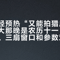官方已经预热“又能拍猎户座”，但极大那晚是农历十一：我把月相账、三扇窗口和参数对完了，OM系蹲猎户座流星雨就这几种去法