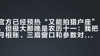 官方已经预热“又能拍猎户座”，但极大那晚是农历十一：我把月相账、三扇窗口和参数对完了，OM系蹲猎户座流星雨就这几种去法