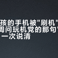 16岁女孩的手机被"刷机"了：全网这两周问玩机党的那句"还能恢复吗"，一次说清