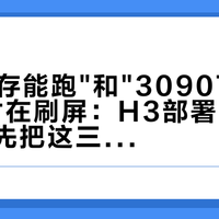 "6G显存能跑"和"3090Ti没优势"同时在刷屏：H3部署潮里，出片党先把这三道门槛算清