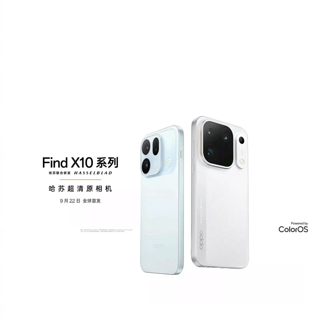 Find X10终于定档9月22日，零点开屏直接明牌：评论区一边喊“丑丑丑”、一边抱走“冰蓝好干净”，边框对比图还被嘲“物理学不在了”——14天8场发布会，等等党把官宣和传闻分清再决定熬哪几夜