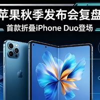 苹果秋季发布会复盘：首款折叠iPhone Duo登场，端侧AI全面落地