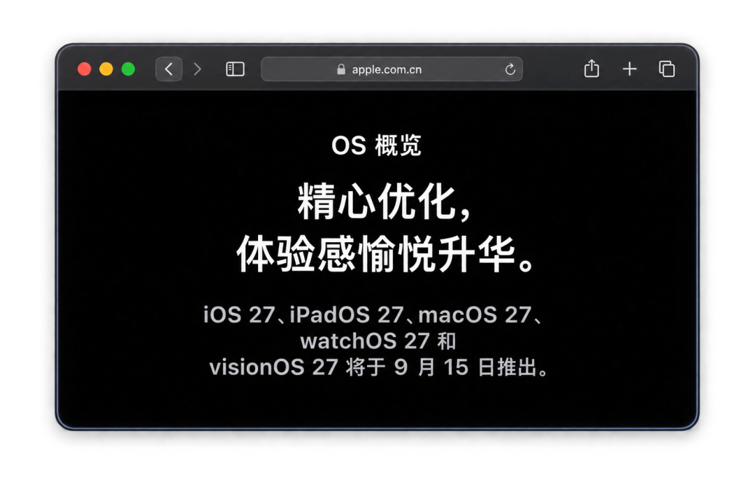macOS 27 定档周一：本周最热的 13 件事我全查了一遍，对定格 26 的黑苹果只动 3 刀