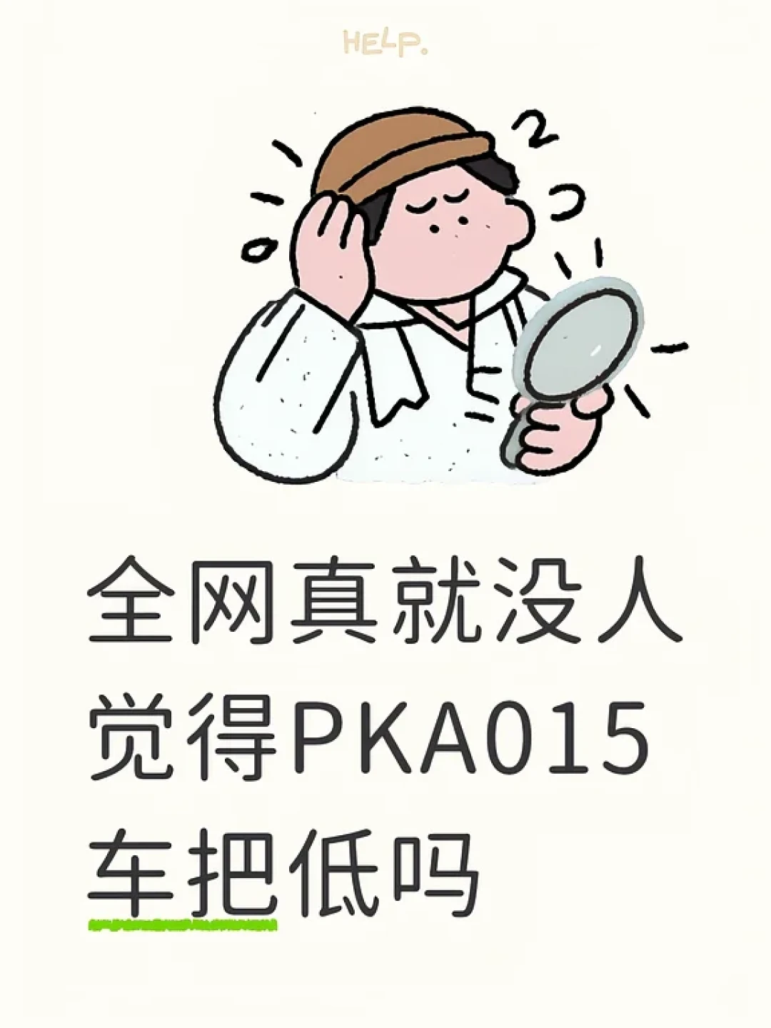 投入2.5万的PKA015,车行只敢卖1.18万;改装花6771的P10,车主挂牌