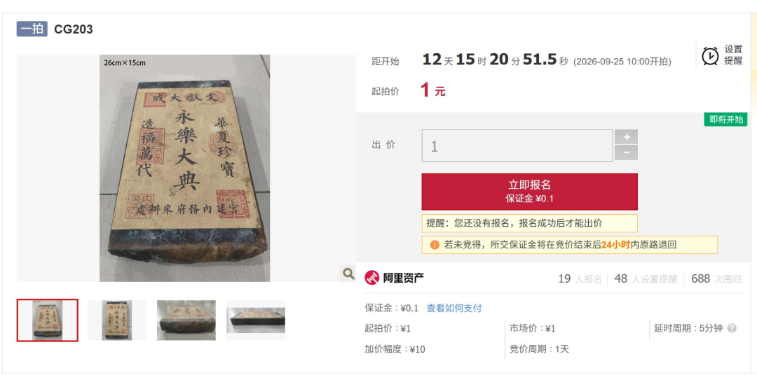 《永乐大典》1元起拍、保证金0.1元：9·25法拍开槌前，先把这三笔账算清