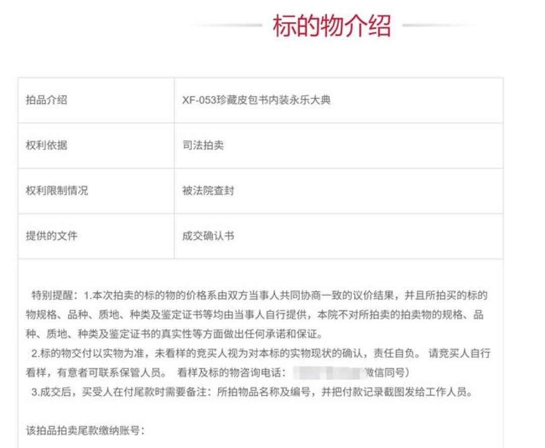 《永乐大典》1元起拍、保证金0.1元：9·25法拍开槌前，先把这三笔账算清