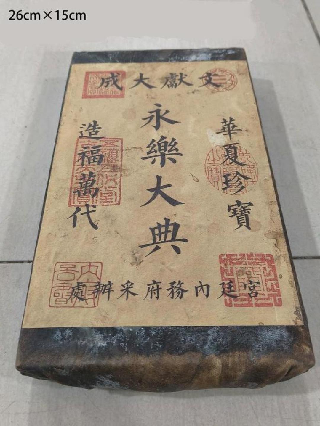 《永乐大典》1元起拍、保证金0.1元：9·25法拍开槌前，先把这三笔账算清
