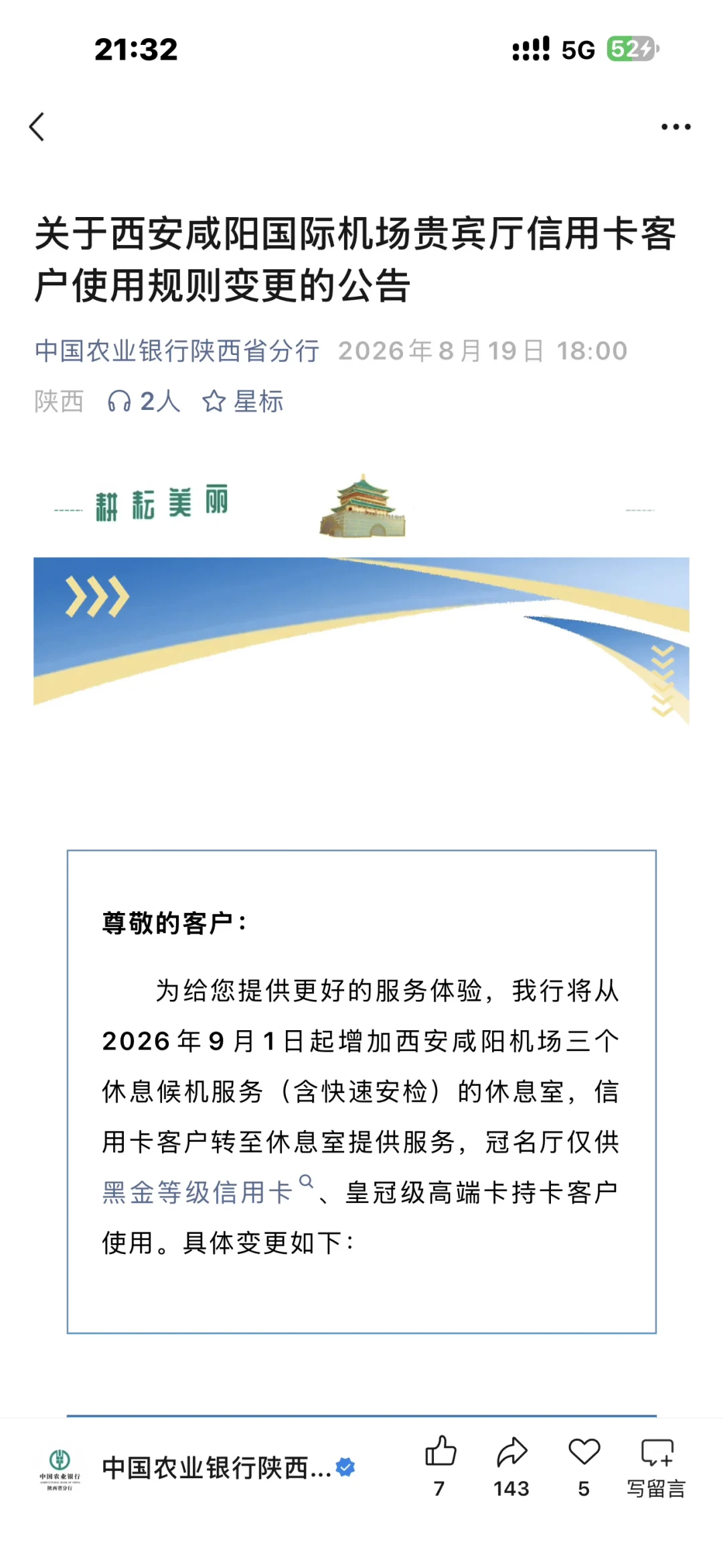 农行贵宾厅目录悄悄换到8.31版:52家机场名单没动,8家一夜改规则——国庆把剩下次数用掉之前,先对号入座