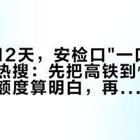 中秋前12天，安检口"一口闷"白酒上了热搜：先把高铁到快递这条酒的额度算明白，再决定带什么回家