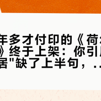 拖了一年多才付印的《荷尔德林赞歌集》终于上架：你引用的"诗意地栖居"缺了上半句，5种流传版本、4条译本路线，我们全核了一遍