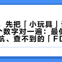 下单前，先把「小玩具」详情页里这6个数字对一遍：最低档测出的续航、查不到的「FDA编号」、只算了空气传声的分贝，都有坑