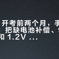 GTA6 开考前两个月，手柄供电先定：把缺电池补偿、9 份晒单续航和 1.2V 之争摆开，三条路线我算完了