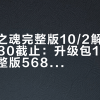 羊蹄山之魂完整版10/2解锁、预购礼9/30截止：升级包108港币、完整版568港币，卖盘的和观望的先对完这四本账