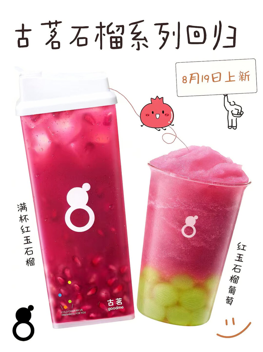 古茗的石榴杯又到了下架哭,茶百道、CoCo正接棒:对完近三年“卖完就下架”固定节目、吐籽与甜度轮盘、NFC三步打假和5元瓶到21元杯三条路线的账,今秋这杯石榴怎么喝,理清了
