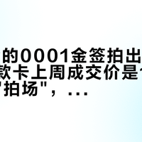 Faker的0001金签拍出一百多万，同款卡上周成交价是1万3：同一个"拍场"，两个世界的价