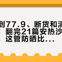 189跌到77.9、断货和清仓同时上演：翻完21篇安热沙小光管吐槽帖，这管防晒比你想的更挑人