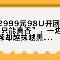 一边是2999元98U开团帖攒下40条“只能真香”，一边是“拍澄清视频却越抹越黑”被顶出88赞：对完烘焙坊三台刀盘杯测实录、“2000多转瞬间打刀”还愿帖、原版U加价求现货帖和C40公差之争，我理清了咖啡角98mm大刀盘的4个真数字、1条从59.9元到一万多的价梯、4个开团前风险信号，和4类不用换磨的人