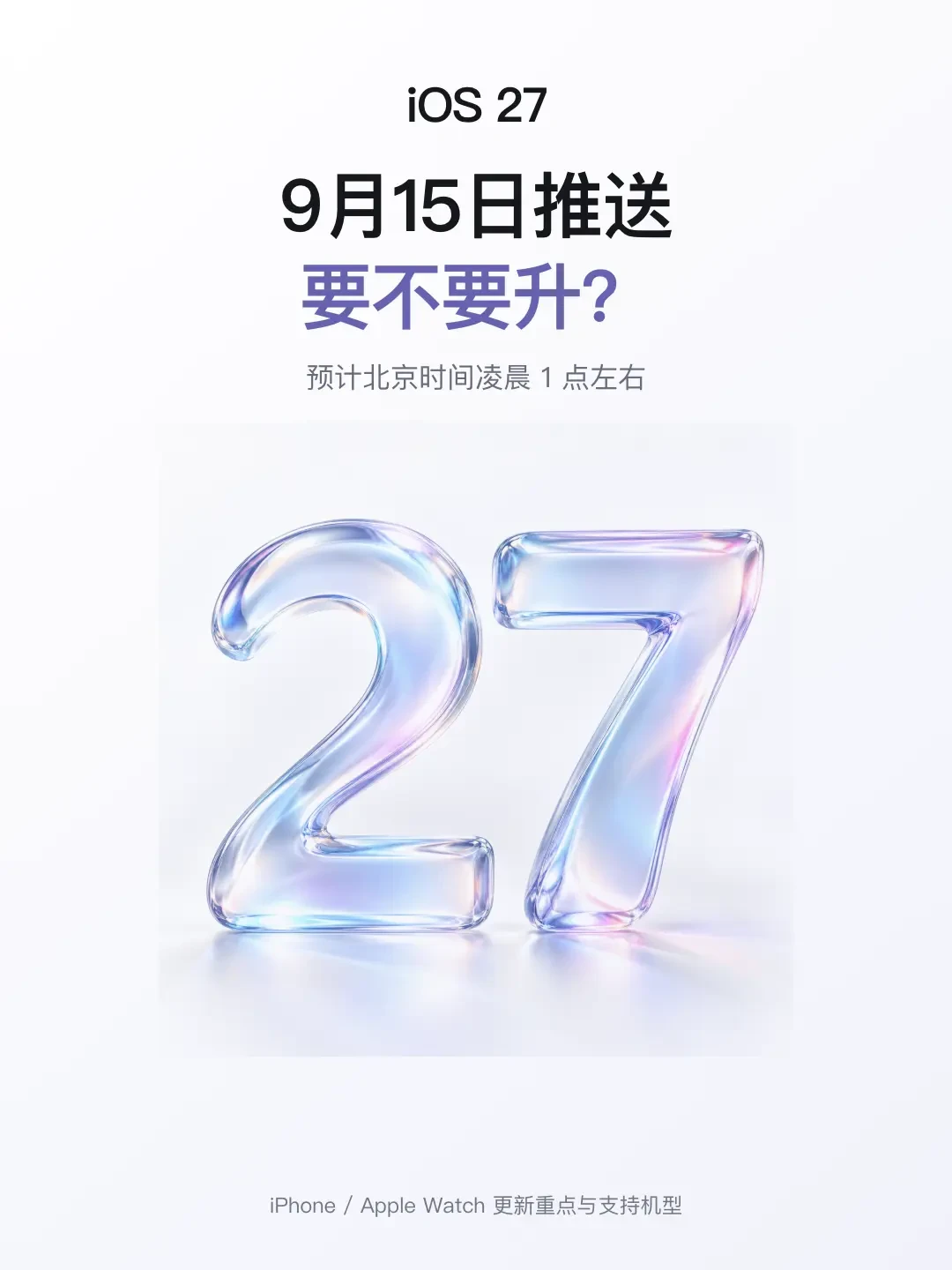 iOS 27 正式版 9 月 15 日推送:国行等不来新 Siri,等得来调休闹钟,更不更新按机型替你捋清了