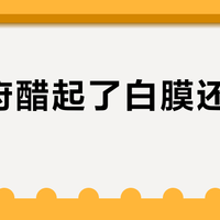 宁化府醋起了白膜还能吃吗？先分清“白扑”和长毛，再看你家的喝醋速度配不配那桶五斤装