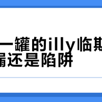 30块一罐的illy临期豆，是捡漏还是陷阱？翻完这半年的晒单，开罐那声“呲”比日期更诚实