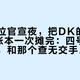 种子顺位官宣夜，把DK的2026对手账本一次摊完：四号池、一号池，和那个查无交手记录的AL