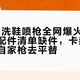 30元的洗鞋喷枪全网爆火：成品涨价、配件清单缺件，卡赫用户先别拿自家枪去平替