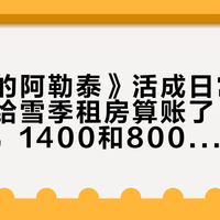 把《我的阿勒泰》活成日常的人，开始给雪季租房算账了：同城三居室，1400和8000的报价都是真的