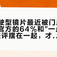 蔡司驾驶型镜片最近被门店密集种草：官方的64%和