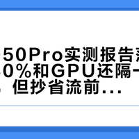 麒麟9050Pro实测报告落地：能效+30%和GPU还隔一代都是真的，但抄省流前得先搞清三个口径