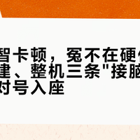 你家小智卡顿，冤不在硬件：官服、自建、整机三条"接脑"路，按场景对号入座