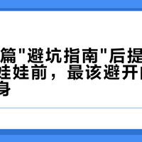 刷了16篇"避坑指南"后提醒你:买实体娃娃前,最该避开的坑是攻略本身