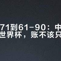 从85-71到61-90：中国女篮这届世界杯，账不该只算情绪