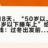 距国庆18天，“50岁以上去租房、50岁以下睡车上”给床车圈划了条线：过冬出发前，这三笔账得先算完