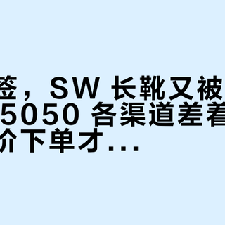 杨幂回签，SW 长靴又被种草了：同款 5050 各渠道差着 3 倍价，正价下单才是“时代的眼泪”