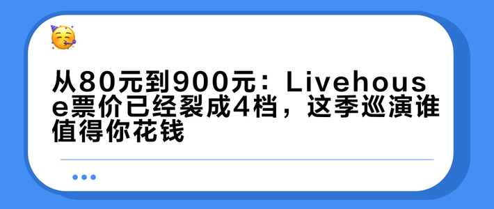 从80元到900元：Livehouse票价已经裂成4档，这季巡演谁值得你花钱？