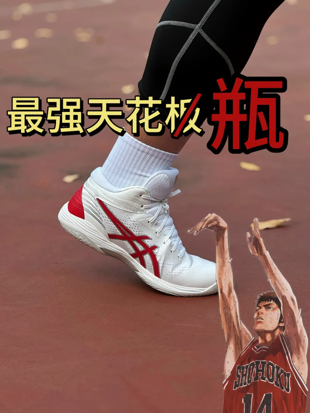 亚瑟士篮球鞋刷屏俩月:B站7条实测、牌价899、开胶2双——想上车的先看这4双鞋和你的脚型对不对得上