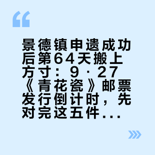 景德镇申遗成功后第64天搬上方寸：9·27《青花瓷》邮票发行倒计时，先对完这五件国宝，再决定要不要回柜台