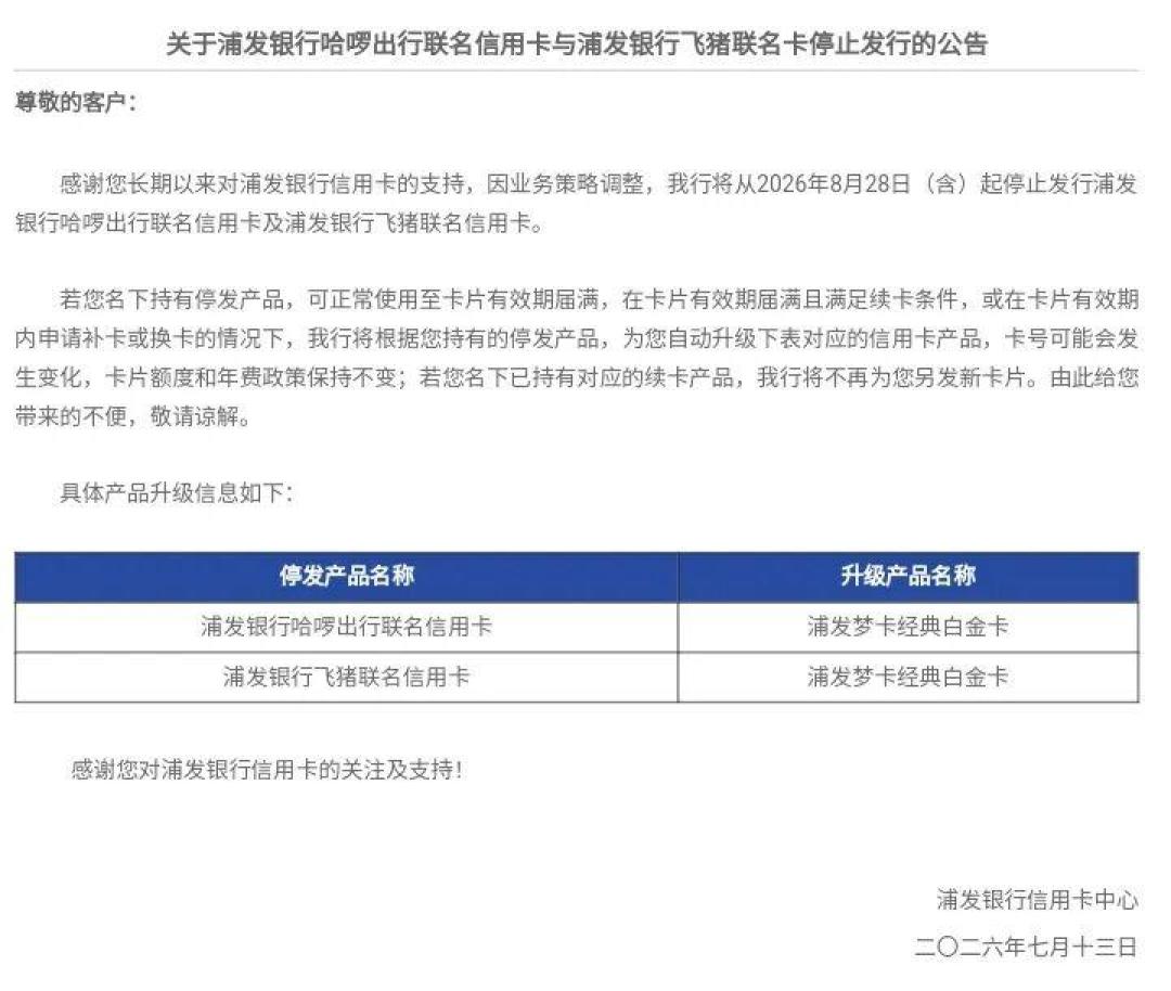 停发两张联名卡、甩卖72亿坏账:这张浦发信用卡,9月里该留还是该销?