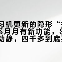 讯飞学习机更新的隐形“排班表”：T系月月有新功能，S系四个月没动静，四千多到底买没买到更新权