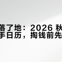 涨的全落了地：2026 秋天变形金刚入手日历，掏钱前先看这篇